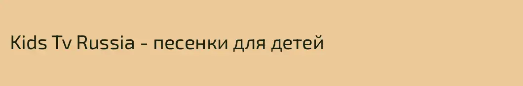 Kids Tv Russia - песенки для детей